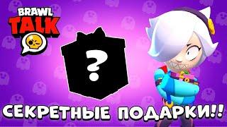 BRAWL TALK! КАКИЕ ПОДАРКИ НАМ ПОДАРЯТ в ОБНОВЛЕНИЯ?! ТОЧНАЯ ДАТА ВЫХОДА ОБНОВЛЕНИЯ BRAWL STARS!