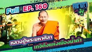 เกจิดัง​แห่งเมืองน้ำดำ “หลวงปู่พระมหาศิลา” | คชาภาพาไปมู Ep 160