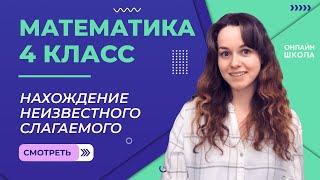 Нахождение неизвестного слагаемого. Видеоурок 16.3. Математика 4 класс