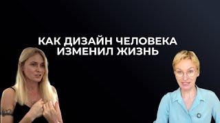 Как дизайн человека изменил жизнь у учителя нашей школы.