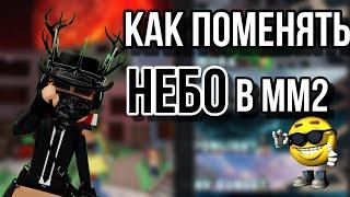 КАК ПОМЕНЯТЬ НЕБО В ММ2 || ТУТОРИАЛ