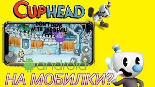 Новый порт Cuphead The Delicious Last Course на андроид #cuphead