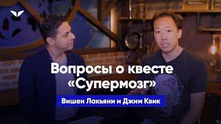 Часто задаваемые вопросы о квесте «Супермозг» | Джим Квик