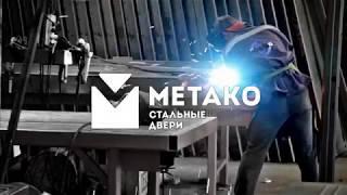 ► Стальные двери: о производстве | МЕТАКО