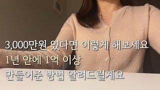 20대가 3,000만원에서 1억 만든 현실적인 방법