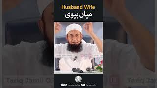 Husband & Wife | Molana Tariq Jamil #molanatariqjameel #viralshorts #tariqjameelstatus