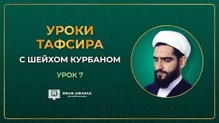 Тафсир №7 Курбан Мирзаханов