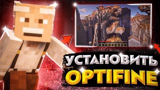 КАК УСТАНОВИТЬ OPTIFINE!