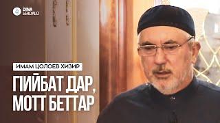 «ГIийбат дар, мотт беттар» — Имам Цолоев Хизир l Ингушетия