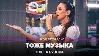 Ольга Бузова - Тоже Музыка (LIVE @ Авторадио)