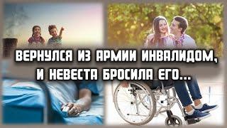 Вернулся из армии инвалидом, и невеста бросила его    ЛЮБОВНЫЕ ИСТОРИИ