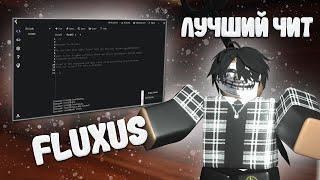  КАК СКАЧАТЬ ЛУЧШИЙ ИНЖЕКТОР В РОБЛОКСЕ FLUXUS || КАК ИНЖЕКТИТЬ ЧИТЫ В РОБЛОКСЕ КРАТКИЙ ГАЙД