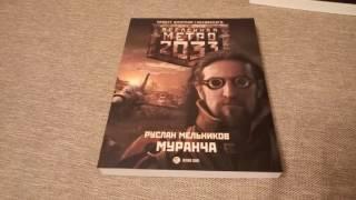 Обзор Книг Вселенная Метро 2033