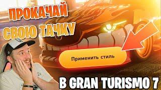 ПОСТАВЬ КРУТОЙ СТИЛЬ НА АВТО В GRAN TURISMO 7