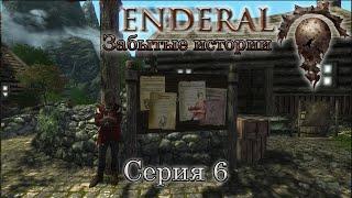 Enderal: Forgotten Stories | Серия 6 | Секрет кожевника.