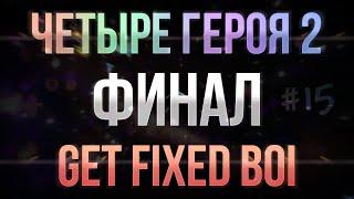 Terraria - seed "get fixed boi" вчетвером #15