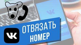 Как отвязать номер телефона от страницы ВКонтакте? 3 лёгких способа поменять номер Vkontakte