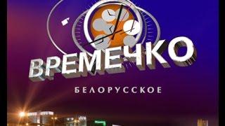 Белорусское времечко. Телеканал Беларусь-1. Эфир от 01.06.2016