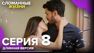 Сломанные жизни - Эпизод 8 | Русский дубляж | длинная версия