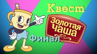 Квест золотой Чаши Cuphead DLC Финал получения приза