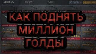 КАК ЛЕГКО И БЫСТРО ПОДНЯТЬ 1М ГОЛДЫ В КЕЙС СИМУЛЯТОРЕ | КЕЙС СИМУЛЯТОР