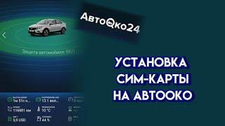 Авто око 24.Установка сим от Мегафона