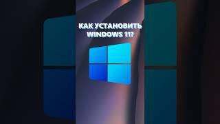 КАК УСТАНОВИТЬ WINDOWS 11?#сборкапк #установкаwindows #пк #настройка