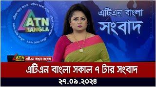 এটিএন বাংলার সকাল ৭ টার সংবাদ। ২৭-০৯-২০২৪ । Bangla Khobor | Ajker News