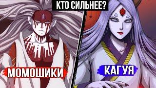 МОМОШИКИ VS КАГУЯ / КТО СИЛЬНЕЕ из Ооцуцуки?