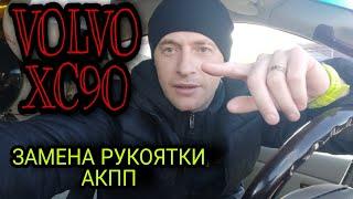 ЗАМЕНА РУКОЯТКИ АКПП*VOLVO XC90*