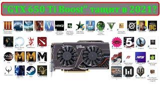 "GTX 650Ti Boost" тащит игры в 2021 году??