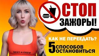 КАК НЕ ПЕРЕЕДАТЬ // 5 СПОСОБОВ ОСТАНОВИТЬСЯ!