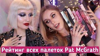 Рейтинг палеток Pat McGrath с Anna Elsukova | Все мои палетки Pat McGrath Mothership и Quads