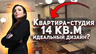 Квартира-студия 14 кв.м. Идеальный дизайн?