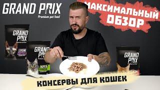 Консервы для кошек Гран При | Обзор на влажный корм для кошек Grand Prix