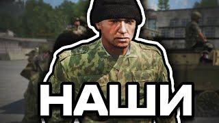 НАШИ | ARMA 3