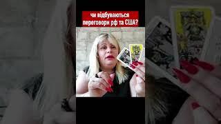 чи відбуваються переговори рф та США? // таролог Irina Klever