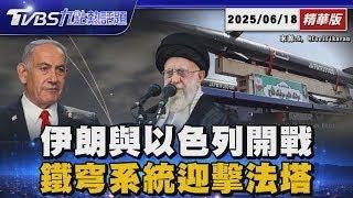 伊朗稱動「法塔」極音速飛彈 專為打穿鐵穹系統 台拉維夫上空鐵穹系統迎擊伊朗飛彈!伊朗曝摸核彈嗆聲【TVBS新聞精華】20250618