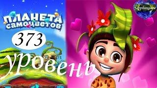 Планета самоцветов 373 уровень прохождение