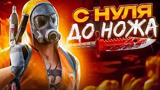 ТРЕЙД С НУЛЯ ДО НОЖА В Standoff 2 | ЧАСТЬ 1 | ЛЮТЫЙ УЛОВ!