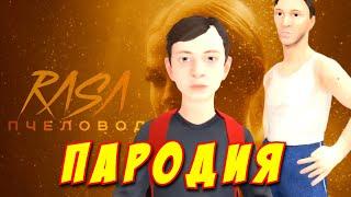 RASA - ПЧЕЛОВОД ПАРОДИЯ! Песня Клип про АНДРЕЙ из SCHOOLBOY RUNAWAY против БАТИ! Пародия про СКУЛБОЙ