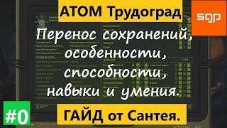 ГАЙД Перенос персонажа из Атом РПГ в Трудоград релиз. ОСОБЕННОСТИ, СПОСОБНОСТИ, НАВЫКИ, УМЕНИЯ.