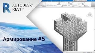 Revit. Армирование #5