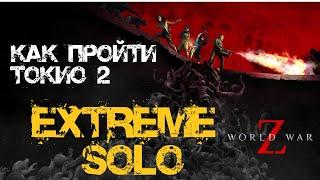 Как пройти Экстрим соло World War Z: Aftermath Токио: Последний рейс