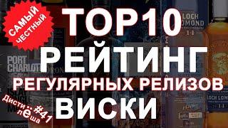 #41 - TOP10 (11) regular whiskey releases as voted by russian whiskey community