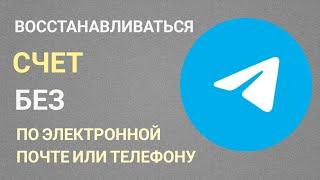 Как восстановить учетную запись Telegram без электронной почты или номера телефона (быстрое решение)