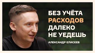 Ведёшь бюджет, значит контролируешь свою жизнь | Фининди | Александр Елисеев