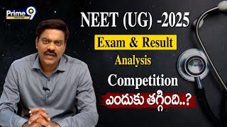 NEET(UG)-2025 Exam & Result Analysis | Competition ఎందుకు తగ్గింది..? | Prime9 Education