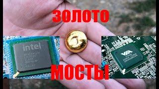 ЗОЛОТО ИЗ МОСТОВ АФФИНАЖ : GOLD FROM CHIPS AND MICROCHIPS