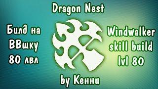 Билд на Повелительницу Ветра | Windwalker skill build Dragon Nest